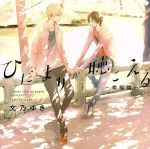 【中古】 ひだまりが聴こえる−幸福論−（初回限定盤）／（アニメ／ゲーム）