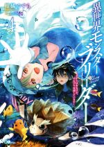 【中古】 異世界モンスターブリーダー(4) チートはあるけど、のんびり育成しています GAノベル／柑橘ゆ..