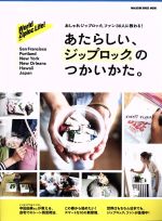 【中古】 あたらしい、ジップロックのつかいかた。 World　Ziploc　Life！ MAGAZINE　HOUSE　MOOK／マガジンハウス