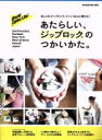 【中古】 あたらしい、ジップロックのつかいかた。 World Ziploc Life! MAGAZINE HOUSE MOOK/マガジンハウス