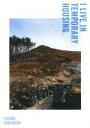 【中古】 写真集 I LIVE IN TEMPORARY HOUSING./谷口雄介(著者)