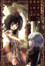 Mf Library J - 【中古】 薔薇姫は支配者として君臨する ぽにきゃんBOOKS／夜猫(著者),月見里大樹