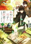 【中古】 あやかし双子のお医者さん(二) 付喪神と千羽鶴の願い 富士見L文庫／椎名蓮月(著者),新井テル子