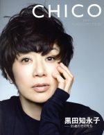 【中古】 CHICO MY FAVORITES 黒田知永子 55歳のその先も 集英社ムック／黒田知永子 著者 