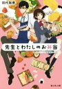 【中古】 先生とわたしのお弁当　二人の秘密と放課後レシピ 富士見L文庫／田代裕彦(著者)