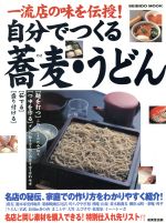 【中古】 自分でつくる蕎麦・うどん 一流店の味を伝授！ SEIBIDO　MOOK／成美堂出版