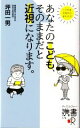 【中古】 あなたのこども、そのままだと近視になります。 ディスカヴァー携書178/坪田一男(著者)