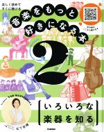 【中古】 音楽をもっと好きになる本(2) 楽しく読めてすぐに聴ける　いろいろな楽器を知る／松下奈緒