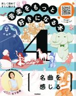 【中古】 音楽をもっと好きになる本(4) 楽しく読めてすぐに聴ける　名曲を感じる／松下奈緒