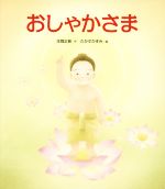 Picture-Book - 【中古】 おしゃかさま／本間正樹(著者),たかすかずみ