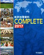 【中古】 新詳地理資料COMPLETE(2017)／帝国書院
