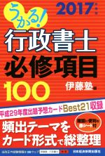 【中古】 うかる！行政書士必修項目100(2017年度版)／伊藤塾(編者)