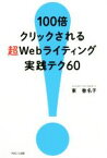 【中古】 100倍クリックされる超Webライティング実践テク60／東香名子(著者)