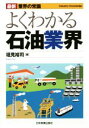 【中古】 よくわかる石油業界 最新5版 最新 業界の常識／垣見裕司(著者)