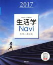 【中古】 生活学Navi資料＋成分表(2017)／実教出版編修部(著者)