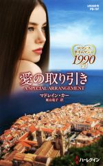 【中古】 愛の取り引き ロマンスタイムマシン1990 ハーレクイン・プレゼンツ作家シリーズ別冊/マドレイン・カー(著者),東山竜子(訳者) 【中古】afb