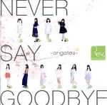 Idol Name: Ta Line - 【中古】 NEVER　SAY　GOODBYE　〜arigatou〜（Web盤　Type−A）（DVD付）／Rev．from　DVL