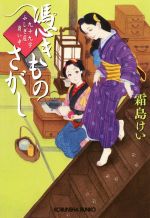 【中古】 憑きものさがし 九十九字ふしぎ屋　商い中 光文社文庫／霜島けい(著者)