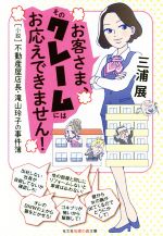 【中古】 お客さま、そのクレームにはお応えできません! “小説”不動産屋店長・滝山玲子の事件簿 光文社知恵の森文庫/三浦展(著者)