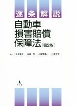 【中古】 逐条解説 自動車損害賠償保障法 第2版/北河隆之(著者),中西茂(著者),小賀野晶一(著者),八島宏平(著者)