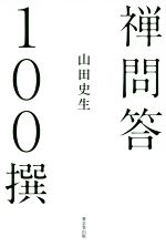 【中古】 禅問答100撰／山田史生(著者)