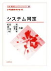 【中古】 システム同定 計測・制御テクノロジーシリーズ9／和田清(著者),奥宏史(著者),田中秀幸(著者),大松繁(著者)