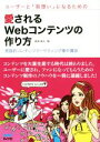 【中古】 ユーザーと「両想い」になるための愛されるWebコンテンツの作り方 実践的コンテンツマーケティング集中講座/成田幸久(著者)