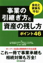 【中古】 会社と家族を守る！事業の引継ぎ方と資産の残し方ポイント46／中小企業を応援する士業の会(著者),相続をサポートする士業の会(著者)