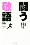 【中古】 闘う敬語 仕事の武器になる「敬語入門」／大嶋利佳,朝倉真弓