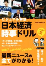 【中古】 日本経済時事ドリル／日本経済新聞社(編者)