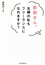 前田めぐる(著者)販売会社/発売会社：日本経済新聞出版社発売年月日：2017/02/01JAN：9784532319120