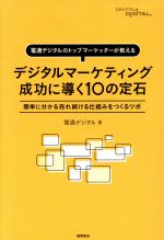 【中古】 デジタルマーケティング成功に導く10の定石 電通デジタルのトップマーケッターが教える 簡単に分かる売れ続ける仕組みをつくるツボ／電通デジタル 著者 