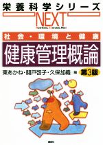 【中古】 健康管理概論　第3版 社会・環境と健康 栄養科学シリーズNEXT／東あかね(編者),關戸啓子(編者),久保加織(編者)