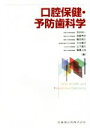 【中古】 口腔保健 予防歯科学／安井利一(編者),宮崎秀夫(編者),鶴本明久(編者),川口陽子(編者),山下喜久(編者)