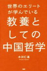 【中古】 世界のエリートが学んでいる教養としての中国哲学／小川仁志(著者)