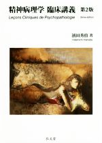 【中古】 精神病理学　臨床講義　第2版／濱田秀伯(著者)