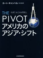 【中古】 THE　PIVOT　アメリカのアジア・シフト／カート・M．キャンベル(著者),村井浩紀(訳者)