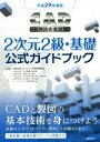 【中古】 CAD利用技術者試験 2次元2級・基礎 公式ガイドブック(平成29年度版)/コンピュータ教育振興協会(著者)