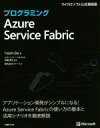  プログラミングAzure　Service　Fabric マイクロソフト公式解説書／Haishi　Bai(著者),株式会社クイープ(訳者),佐藤直生