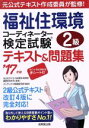 【中古】 福祉住環境コーディネーター検定試験2級テキスト&問題集(’17年版)/コンデックス情報研究所(著者),成田すみれ