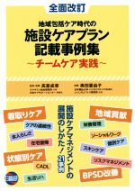 【中古】 地域包括ケア時代の施設ケアプラン記載事例集　全面改訂 チームケア実践／高室成幸(著者),奥田亜由子(著者)