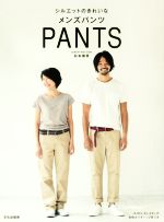 【中古】 シルエットのきれいなメンズパンツ/杉本善英(著者)