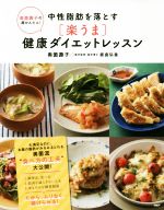 【中古】 中性脂肪を落とす「楽うま」健康ダイエットレッスン 奥薗壽子の超かんたん！／奥薗壽子(著者)..