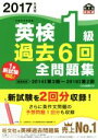 【中古】 英検1級 過去6回全問題集(2017年度版) 旺文社英検書／旺文社