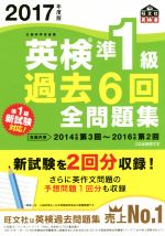 【中古】 英検準1級　過去6回全問題集(2017年度版) 旺文社英検書／旺文社