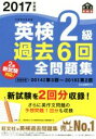 【中古】 英検2級 過去6回全問題集(2017年度版) 旺文社英検書／旺文社