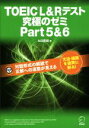 【中古】 TOEIC L＆Rテスト 究極のゼミ(Part 5＆6)／ヒロ前田(著者)