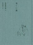 【中古】 美しい街／尾形亀之助(著者),松本竣介(著者)