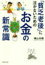 【中古】 「貧乏老後」に泣かないためのお金の新常識 PHP文庫／横山光昭(著者)