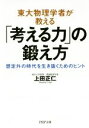  東大物理学者が教える「考える力」の鍛え方 想定外の時代を生き抜くためのヒント PHP文庫／上田正仁(著者)